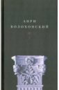 Волохонский Анри Гиршевич Собрание произведений в 3-х томах. Том 1. Стихи волохонский анри гиршевич собрание произведений в 3 х томах том 3 переводы и комментарии