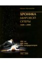 Обложка Хроника мировой оперы 1600-2000 (1901-2000)