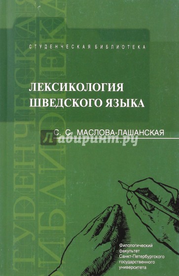 Лексикология шведского языка. Учебное пособие