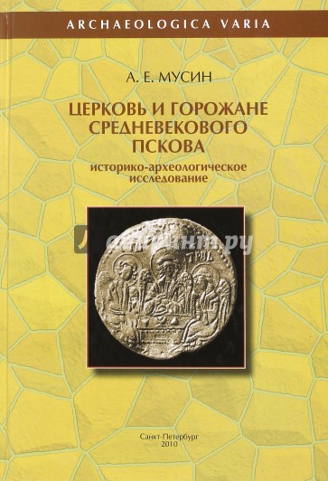 Церковь и горожане средневекового Пскова