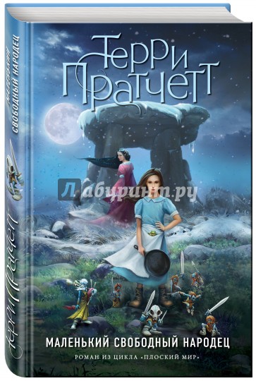 Маленький свободный народец