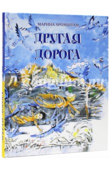 Обложка книги Другая дорога, Аромштам Марина Семеновна