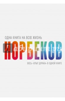 

Весь "опыт дурака" в одной книге