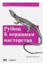Рамальо Лучано Python. К вершинам мастерства рамальо л python к вершинам мастерства локаничное и эффективное программирование