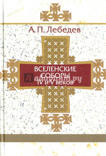 Вселенские соборы IV-V веков (белая)