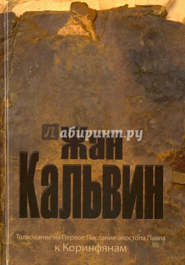 Толкование на Первое послание апостола Павла