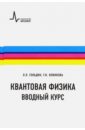 Гольдин Лев Лазаревич, Новикова Галина Ивановна Квантовая физика. Вводный курс. Учебное пособие гольдин л новикова г квантовая физика вводный курс