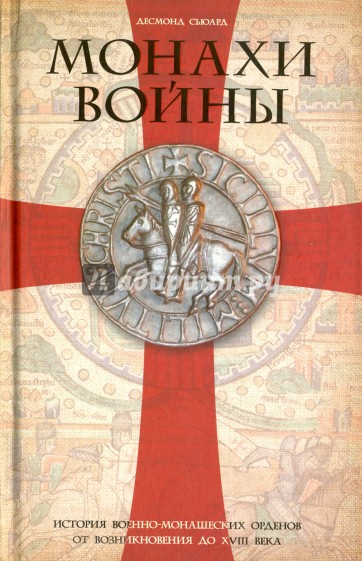 Монахи войны. История военно-монашеских орденов