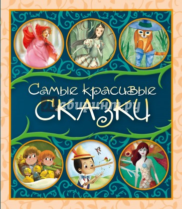 Самые красивые сказки. Сборник