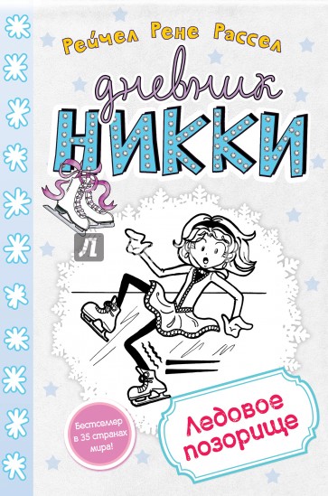 Ледовое позорище