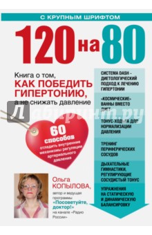 Обложка книги 120 на 80. Книга о том, как победить гипертонию, Копылова Ольга Сергеевна