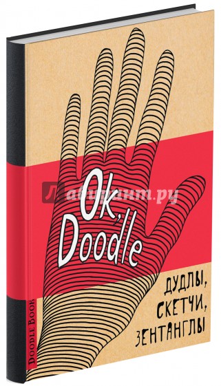 Doodlebook. Ok, Doodle! Дудлы, скетчи, зентанглы (обложка с рукой)