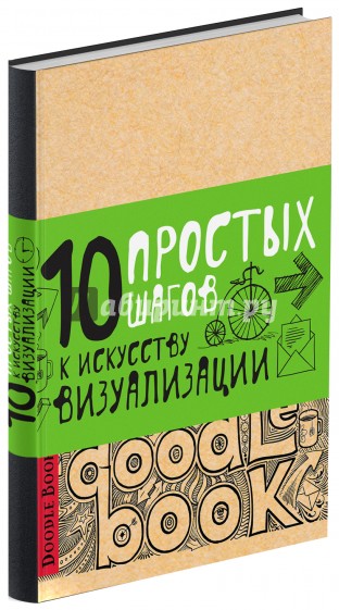 Doodlebook.10 простых шагов к искусству визуализации (светлая обложка)