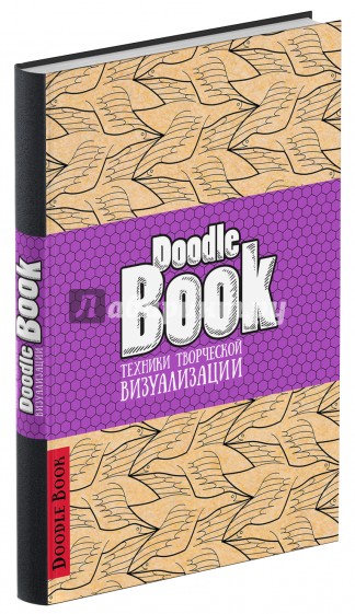 DoodleBook. Техники творческой визуализации (светлая обложка)