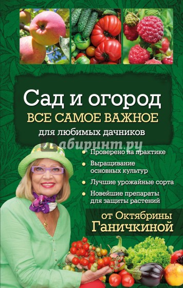 Сад и огород. Все самое важное для любимых дачников