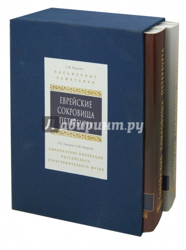 Еврейские сокровища Петербурга 2тт (в футляре)