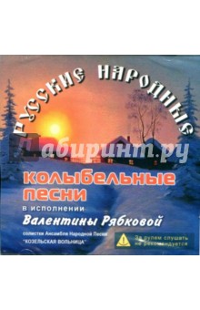 Русские народные колыбельные песни в исполнении Валентины Рябковой (CD).