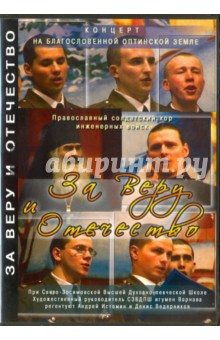 За Веру и Отечество. Концерт. Православный солдатский хор инженерных войск (DVD) Паремия