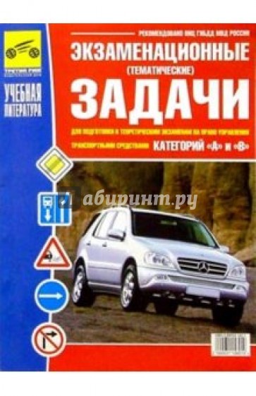 Экзамен. (тематич.) задачи для подг. к теорет. экз. на право управ. транспорт. сред-ми категории АВ