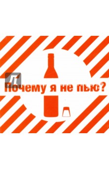 Почему я не пью? (CDmp3). Михайлов Владимир