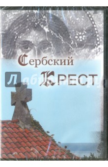 Сербский крест (DVD) Сибирская  Благозвонница