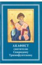 Акафист святителю Спиридону Тримифунтскому святитель спиридон тримифунтский кипрский чудотворец агиографические источники iv x столетий