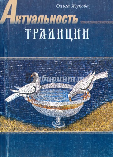 Актуальность традиции. Художественное творчество в истории русской культуры