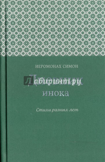 Дневник инока. Стихи разных лет