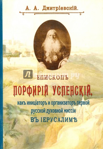 Епископ Порфирий (Успенский) как инициатор и организатор первой русской духовной миссии