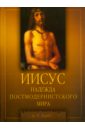 Иисус. Надежда постмодернистского мира - Райт Н. Т.