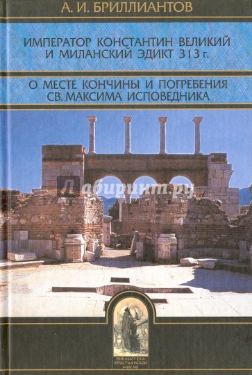 Император Константин Великий и Миланский эдикт 313 г. О месте кончины и погребения св. Максима