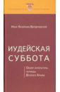 Иудейская суббота. Обзор литературы периода Второго Храма - Лизоркин-Бердичевский Илья Игоревич