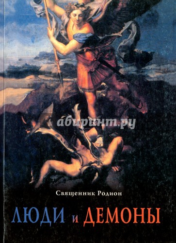 Люди и демоны. Образы искушения современного человека падшими духами