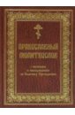 Молитвослов с канонами и последованием ко Святому Причащению молитвослов с совмещенными канонами и правилом ко святому причащению крупный шрифт