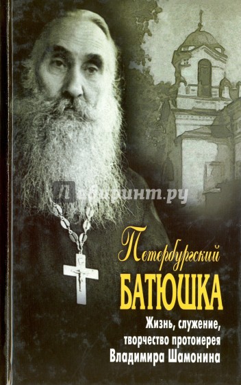 Петербургский батюшка, жизнь, служение