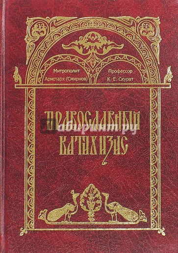 Православный катихизис