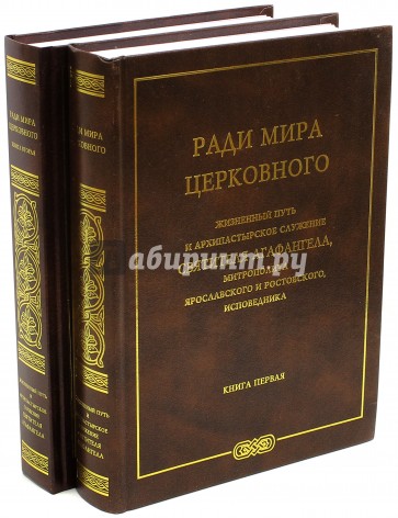 Ради мира церковного. Жизненный путь и архипастырское служение Святителя Агафангела. В 2-х томах