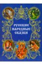 Русские народные сказки афанасьева а народные русские сказки комплект из 3 книг