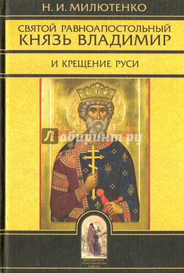 Святой Владимир равноапостольный князь и Крещение