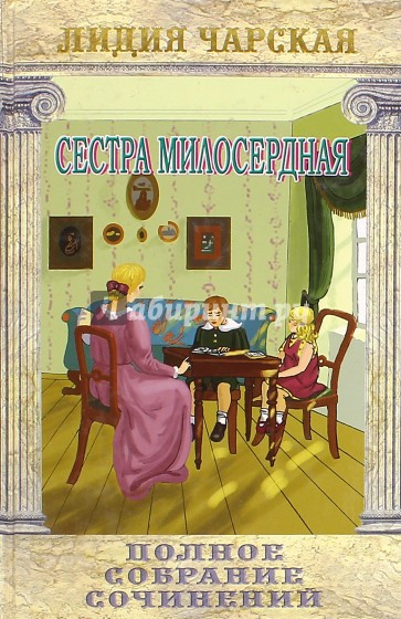 Сестра милосердия. Том 15