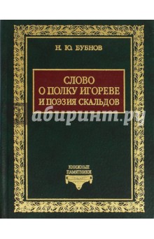 "Слово о полку Игореве" и поэзия скальдов