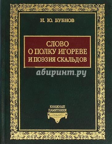 "Слово о полку Игореве" и поэзия скальдов