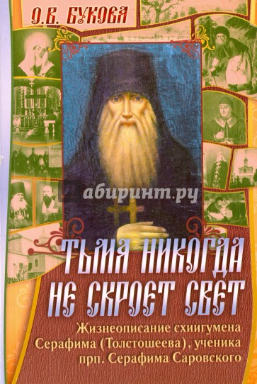 Тьма никогда не скроет свет. Жизнеописание схииг. Серафима