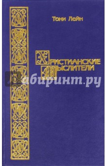 

Христианские мыслители