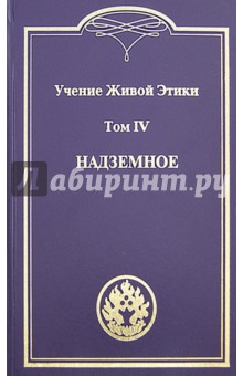 

Учение Живой Этики. В 4-х томах. Том 4. Надземное