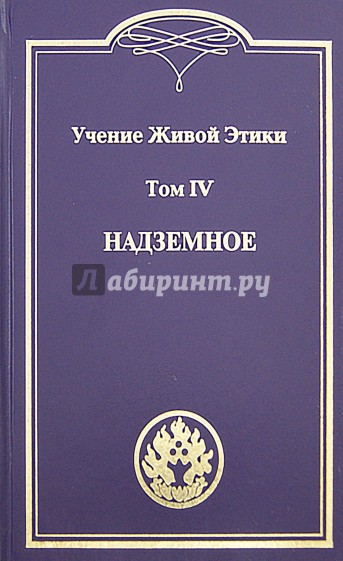 Учение Живой Этики. В 4-х томах. Том 4