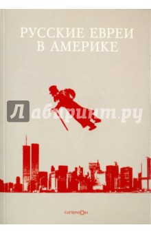 

Русские евреи в Америке. Книга 12