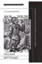 Русский Бертольдо. Судьба итальянского комического романа в России XVIII века. Рукописи, издания - Космолинская Галина Александровна