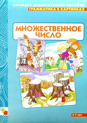 Грамматика в картинках: Множественное число. 5-7 лет