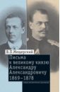 деревенский б г письма александра великого Мещерский Владимир Петрович Письма к Великому князю Александру Александровичу, 1863-1868